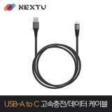 이지넷유비쿼터스 케마루 NEXT-ACM4204U2_2M_USB-A TO C_18W (12V 1.43A/ 9V 1.6A/ 5V 2.3A)_USB2.0 480Mbps_메탈헤드_고속충전 데이터 케이블