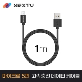 이지넷유비쿼터스 케지모 NEXT-AM5101U2 / 1M / USB-A to Micro5pin / 18W (9V 1.6A/ 5V 2.3A) / USB2.0 480Mbps / 고속충전 데이터 케이블