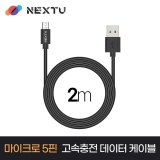 이지넷유비쿼터스 케지모 NEXT-AM5204U2 / 2M / USB-A to Micro5pin / 18W (9V 1.6A/ 5V 2.3A) / USB2.0 480Mbps / 고속충전 데이터 케이블