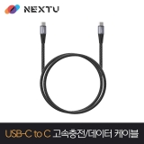 이지넷유비쿼터스 케사리 NEXT-CC6103U2-60W / 1M / USB-C TO C / 20V 3A 60W / USB2.0 480Mbps / 초고속충전 데이터케이블