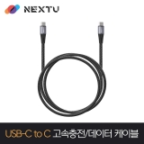 이지넷유비쿼터스 케사리 NEXT-CC6204U2-60W / 2M / USB-C TO C / 20V 3A 60W / USB2.0 480Mbps / 초고속충전 데이터케이블