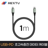 이지넷유비쿼터스 케소니 NEXT-CCE7103-100W / 1M / USB-C TO C / 20V 5A 100W / USB2.0 480Mbps / 과전류차단 / 초고속충전 데이터케이블