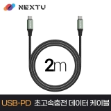 이지넷유비쿼터스 케소니 NEXT-CCE7205-100W / 2M / USB-C TO C / 20V 5A 100W / USB2.0 480Mbps / 과전류차단 / 초고속충전 데이터케이블