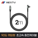 이지넷유비쿼터스 케로니 NEXT-CCEL7220-100W / 2M / USB-C TO C PD / 90도 꺽임형 / 20V 5A 100W / USB2.0 480Mbps / 과전류차단 / 초고속충전 데이터케이블