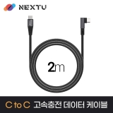 이지넷유비쿼터스 케다미 NEXT-CCL6223U2-60W / 2M / USB-C TO C / 90도 꺽임형 / 20V 3A 60W / USB2.0 480Mbps / 초고속충전 데이터케이블