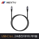 이지넷유비쿼터스 케라도 NEXT-CL8102U2 / 1M / Type-C to lightning / 18W / USB2.0 480Mbps / 초고속충전 데이터케이블