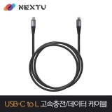 이지넷유비쿼터스 케라도 NEXT-CL8203U2 / 2M / Type-C to lightning / 18W / USB2.0 480Mbps / 초고속충전 데이터케이블