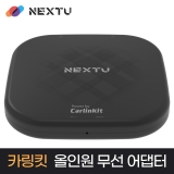 이지넷유비쿼터스 NEXT-CARLINKIT CP02_카링킷 프리미엄_안드로이드 올인원 플랫폼_무선 애플 카플레이_4G LTE지원_내장GPS_무선어댑터