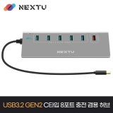이지넷유비쿼터스 NEXT-336G2-10G / 8포트 / USB 3.2 5포트 / 퀵차지 1포트 / C타입 2포트 / 10Gbps / 유전원 / USB 허브