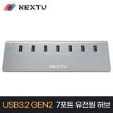 이지넷유비쿼터스 NEXT-337G2-10G / 7포트 / USB 3.2 7포트 / 10Gbps / 유전원 / USB 허브