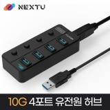 이지넷유비쿼터스 NEXT-813U3NP-10G / 4포트 / USB 3.2 4포트 / 10Gbps / 무전원 / 어댑터미포함 / USB 허브