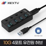 이지넷유비쿼터스 NEXT-814U3-10G / 4포트 / USB 3.2 4포트 / 10Gbps / 유전원 / 어댑터포함 / USB 허브