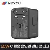이지넷유비쿼터스 NEXT-009TC-PD / 최대 2000W / 여행용 올인원 멀티플러그