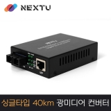 이지넷유비쿼터스 NEXT-2000GSCS-40K_SC타입_싱글모드_40KM_기가비트_광 컨버터