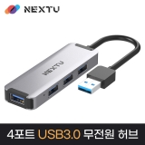 이지넷유비쿼터스 NEXT-664U3_4 in 1_USB 3.0 4포트_케이블 15cm_무전원 허브