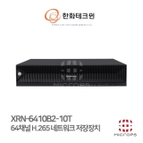 [IP] 한화테크윈 XRN-6410B2(60TB)_32MP_8K_64CH_60TB 기본장착_8BAY_ IP  녹화기