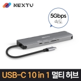 이지넷유비쿼터스 NEXT-2280TCH-PD_10 in 1_ HDMI_USB3.0x3_멀티포트 허브_SD 카드리더기