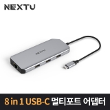 이지넷유비쿼터스 NEXT-3376TCH-DUAL_8 in 1 USB-C타입멀티아답터_기가비트 이더넷