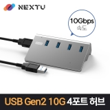 이지넷유비쿼터스 NEXT-344U3-10G_4포트 허브_USB 3.0 4포트_무전원USB허브_10Gbps