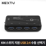 이지넷유비쿼터스 NEXT-3506PST_USB3.0 2:4 수동선택기_Seamless 기능지원_ PC입력 2포트 + 주변기기 4포트구성