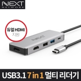 이지넷유비쿼터스 NEXT-2261TCH-DUAL_USB3.1 Type-C 7in1 HDMI 멀티 카드 리더기_4K해상도지원