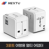 이지넷유비쿼터스 여신우 NEXT-045TC-3P / C타입 / 최대 1380W / 여행용 올인원 멀티플러그