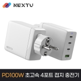 이지넷유비쿼터스 추오닉 NEXT-QC633GAN_100W 충전 어댑터_USB 4포트(3C+1A)_접지충전기