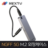 이지넷유비쿼터스 NEXT-M2285U3_USB 3.0 M.2 SATA SSD_5G 전송속도_SSD 외장케이스