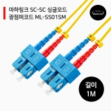 마하링크 ML-SS01SM_SC-SC_싱글모드_광점퍼코드_1M_광 케이블