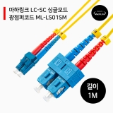 마하링크 ML-LS01SM_LC-SC_싱글모드_광점퍼코드_1M_광 케이블
