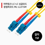 마하링크 ML-LL01SM_LC-LC_싱글모드_광점퍼코드_1M_광 케이블