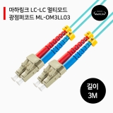 마하링크 ML-OM3LL03_LC-LC_멀티모드_광점퍼코드_10G_3M_광 케이블