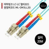 마하링크 ML-OM3LL20_LC-LC_멀티모드_광점퍼코드_10G_20M_광 케이블