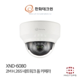 [IP] 한화테크윈 XND-6080 / 2MP / 2.8~12MM / POE / IP 돔카메라