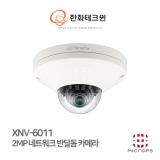 [IP] 한화테크윈 XNV-6011 / 2MP / 2.8MM / POE / IP 반달 돔카메라