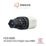 [AHD,TVI,CVI,SD] 한화테크윈 HCB-6000 / 2M / 랜즈별도(SLA-M2890DN) / 올인원 박스카메라