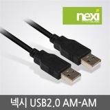 NEXI(넥시) [NX19] NX-USB2.0 AM-AM (1.8M) / USB 수-수 케이블 1.8M
