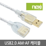 NEXI(넥시) [NX635] NX-U20MF-018 / USB2.0 고급형 투명연장케이블 1.8M