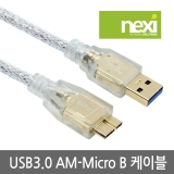NEXI(넥시) [NX646] NX-U30MB-010 / USB3.0 고급형 [AM-Micro B] 투명케이블 1.8M