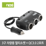NEXI(넥시) NX-3SOCK / 차량용 3구 멀티소켓 / [NX891]