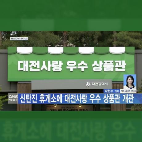 신탄진휴게소_대전사랑우수상품관.jpg