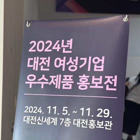 여성기업우수제품홍보전.jpg