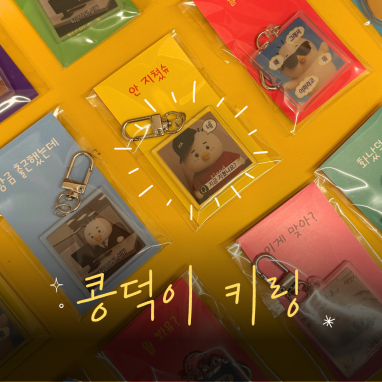 콩덕이키링(출시예정)