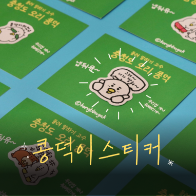 콩덕이스티커