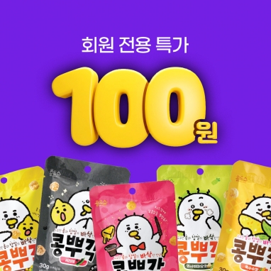 [회원전용] 콩뿌각 체험팩