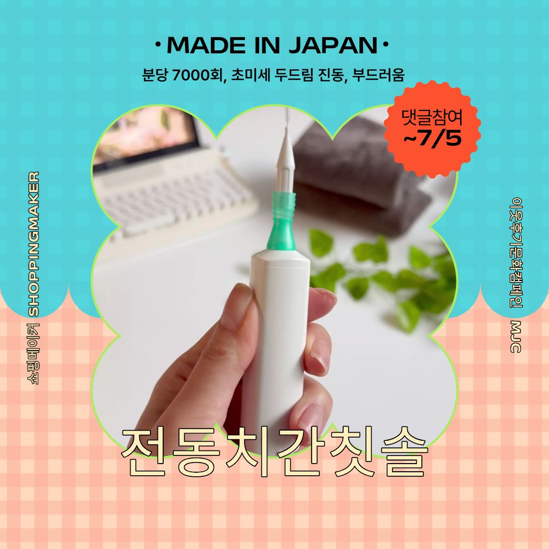 sns이벤트_치간칫솔2.jpg