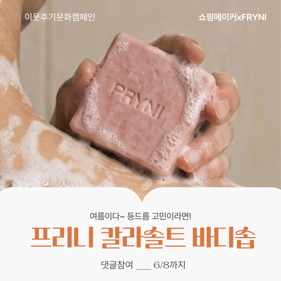 sns이벤트_프리니바디솝 (1).png^|^sns이벤트_프리니바디솝 (2).png