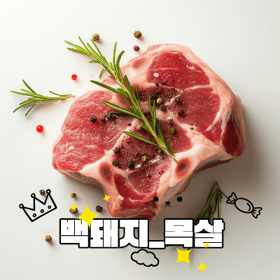 [제주최초Haccp] 오름포크 제주 백돼지 목살 (냉장)