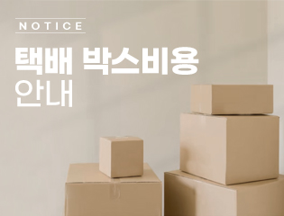 공지_택배박스비용.jpg