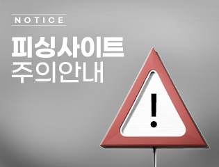 공지_피싱사이트주의안내.jpg